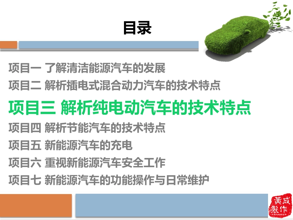 新能源汽车概论项目纯电动汽车EV结构及技术特点_第1页