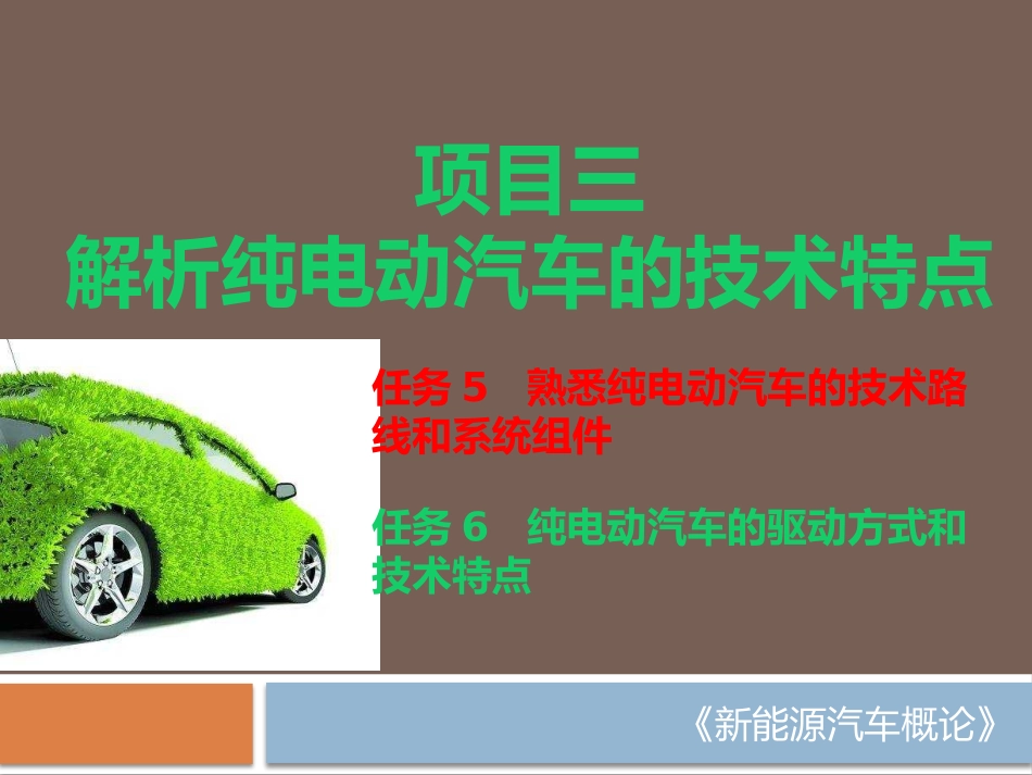 新能源汽车概论项目纯电动汽车EV结构及技术特点_第2页