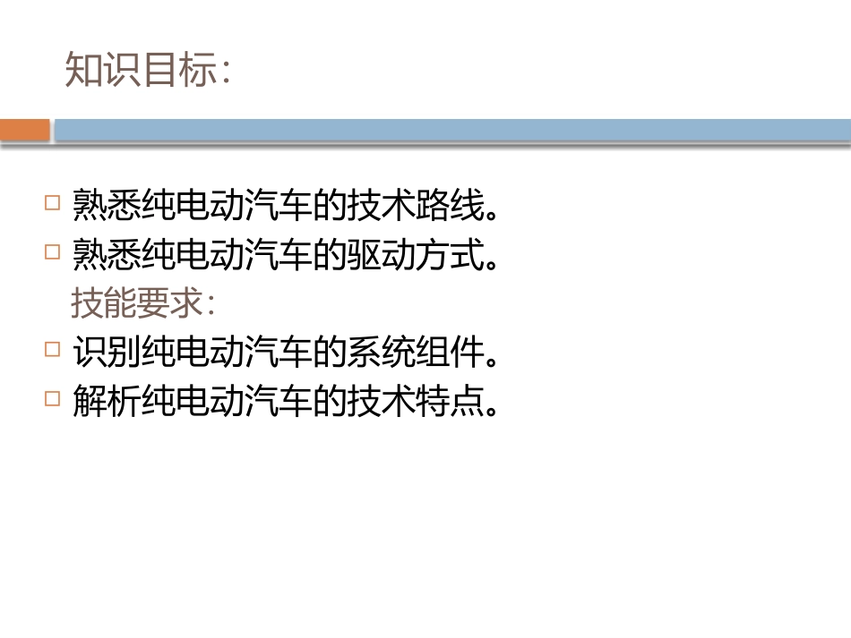 新能源汽车概论项目纯电动汽车EV结构及技术特点_第3页