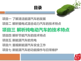 新能源汽车概论项目纯电动汽车EV结构及技术特点