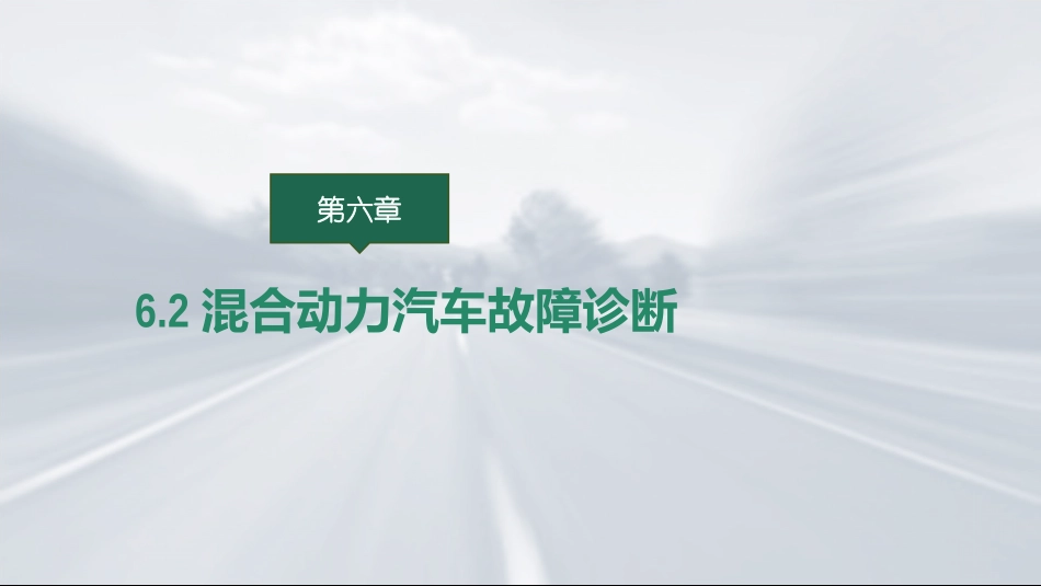 新能源汽车技术项目七新能源汽车的维护与保养_第2页