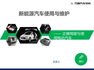 新能源汽车使用和维护正确驾驶和使用电动汽车