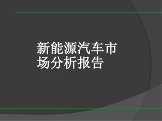 新能源汽车市场分析报告