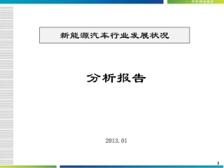 新能源汽车行业发展状况分析报告