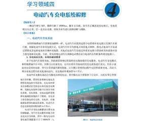 新能源汽车原理和检修学习领域电动汽车充电系统检修