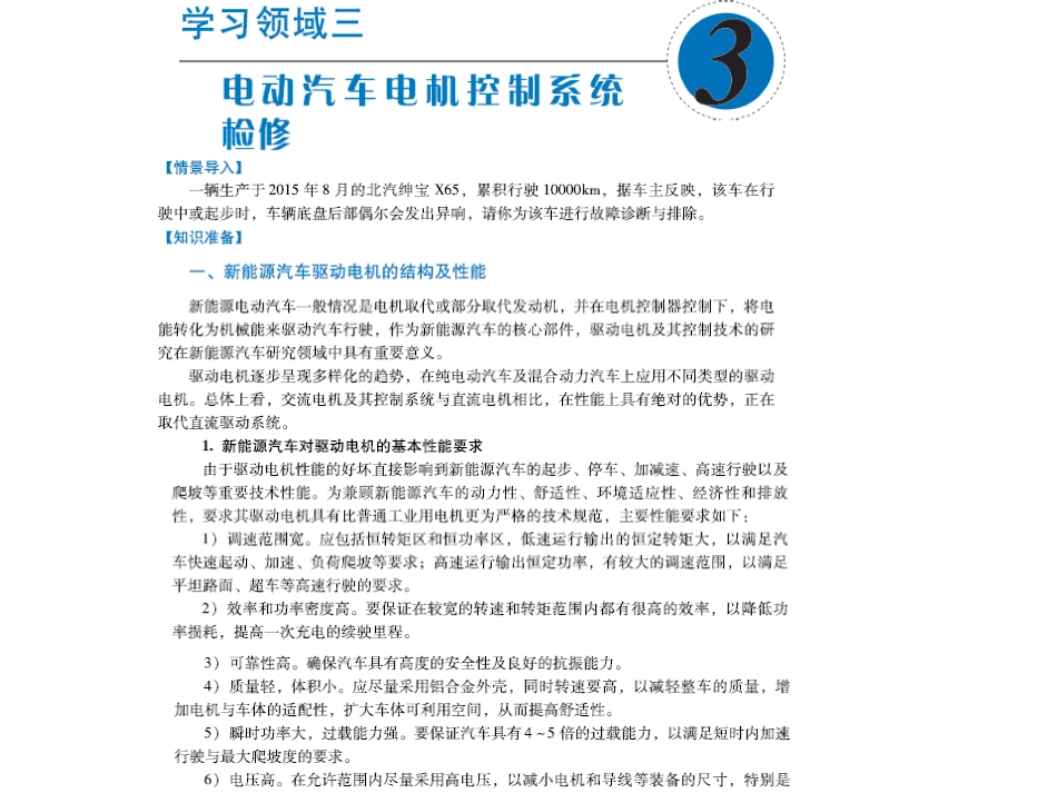 新能源汽车原理和检修学习领域电动汽车电机控制系统检修_第1页