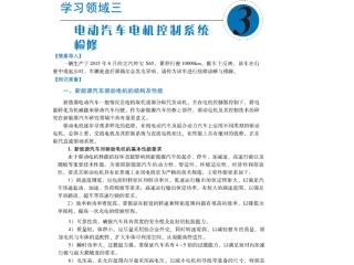 新能源汽车原理和检修学习领域电动汽车电机控制系统检修