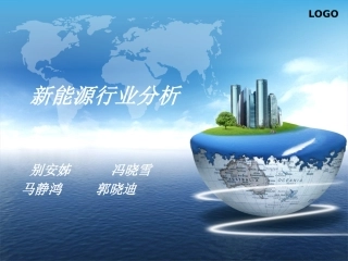 新能源行业分析报告