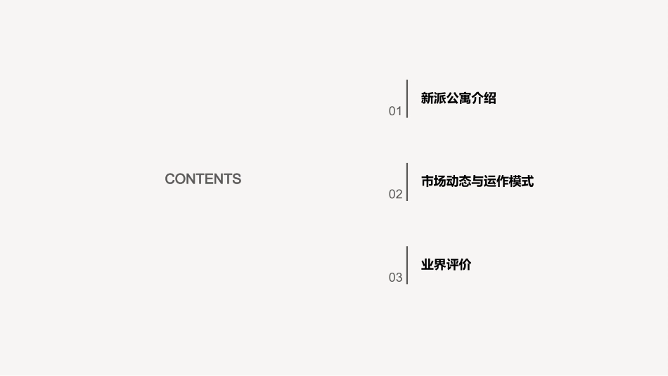 新派公寓研究报告_第2页