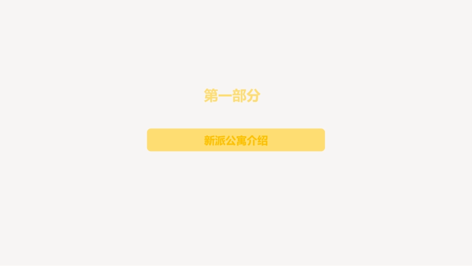 新派公寓研究报告_第3页