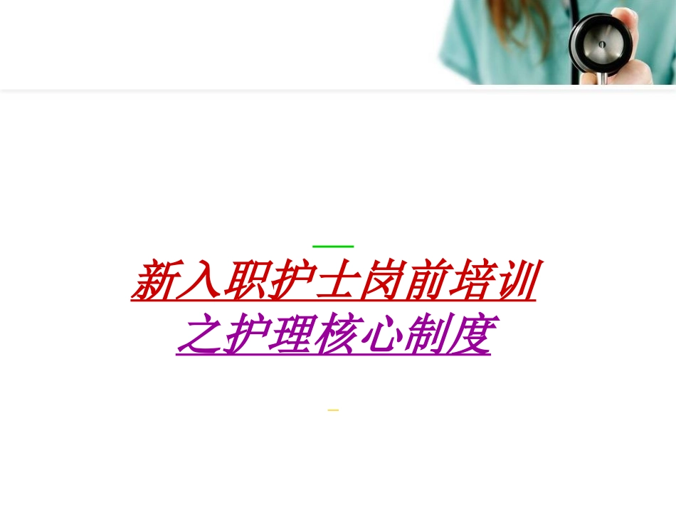 新入职护士岗前培训制度课件_第1页