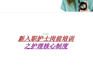新入职护士岗前培训制度课件
