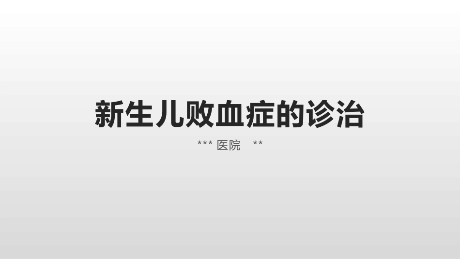 新生儿败血症的诊治_第1页