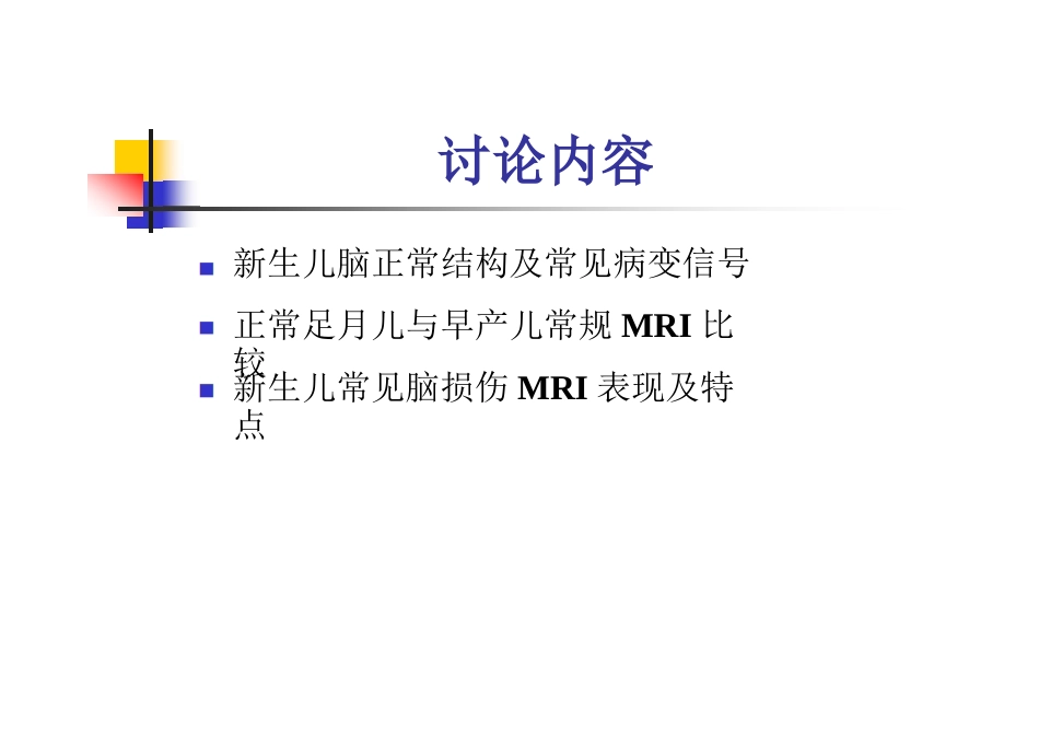 新生儿常见脑损伤磁共振成像_第2页