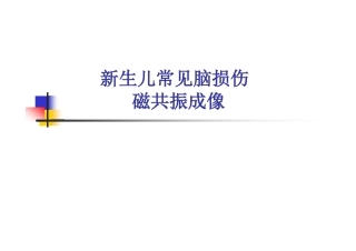 新生儿常见脑损伤磁共振成像