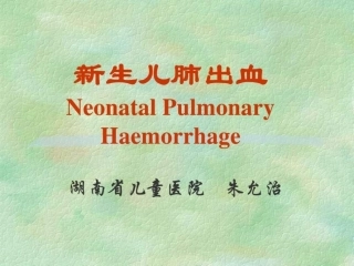 新生儿肺出血
