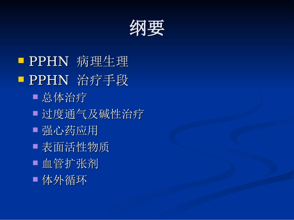 新生儿肺动脉高压管理_第2页