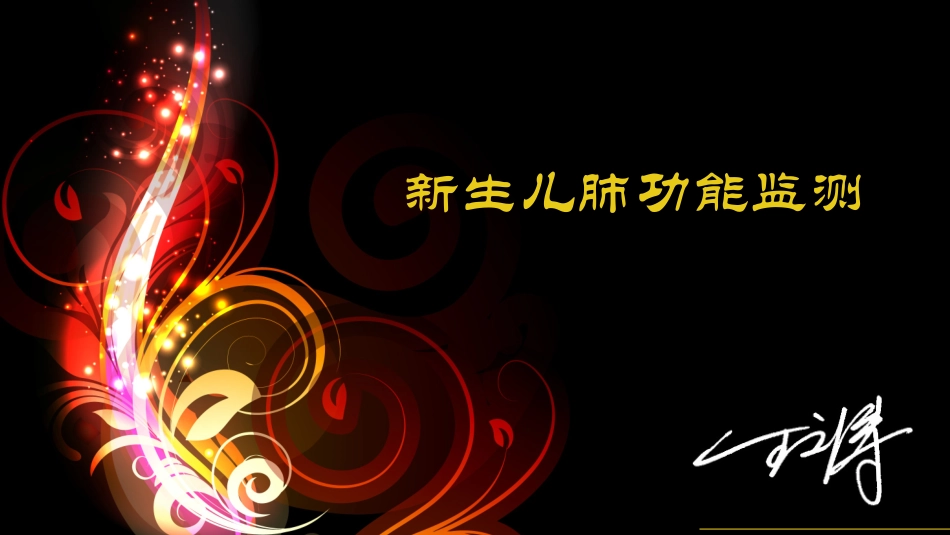 新生儿肺功能_第1页