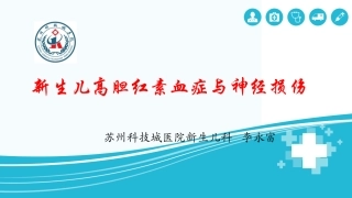 新生儿高胆红素血症和神经损伤