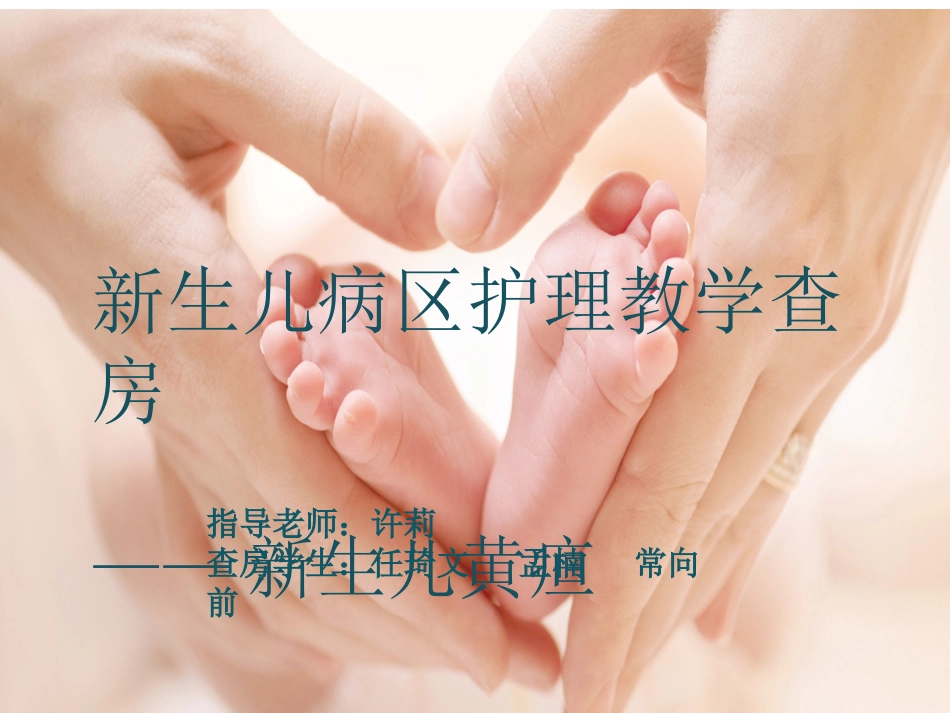 新生儿高胆红素血症护理查房_第1页