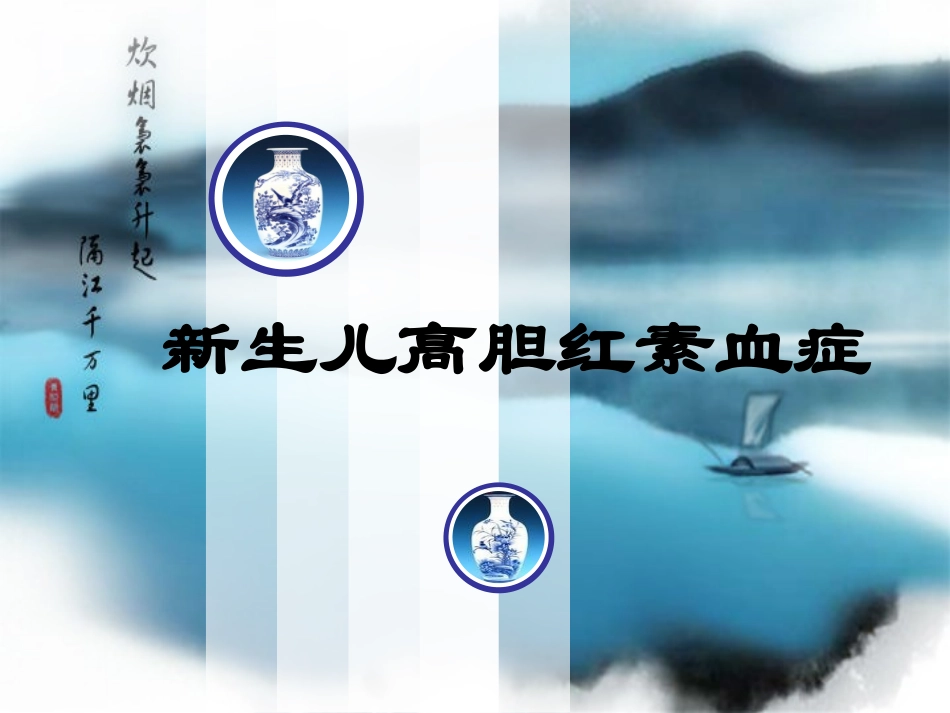新生儿高胆红素血症浅析一_第1页