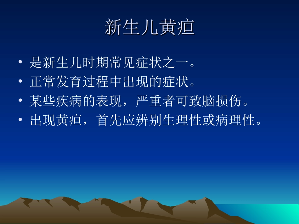 新生儿高胆红素血症专家讲座_第2页