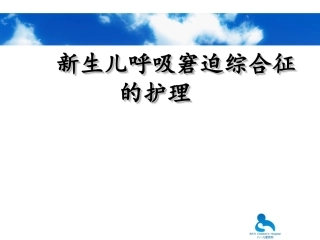 新生儿呼吸窘迫