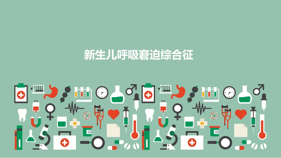 新生儿呼吸窘迫综合征_第1页