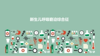 新生儿呼吸窘迫综合征