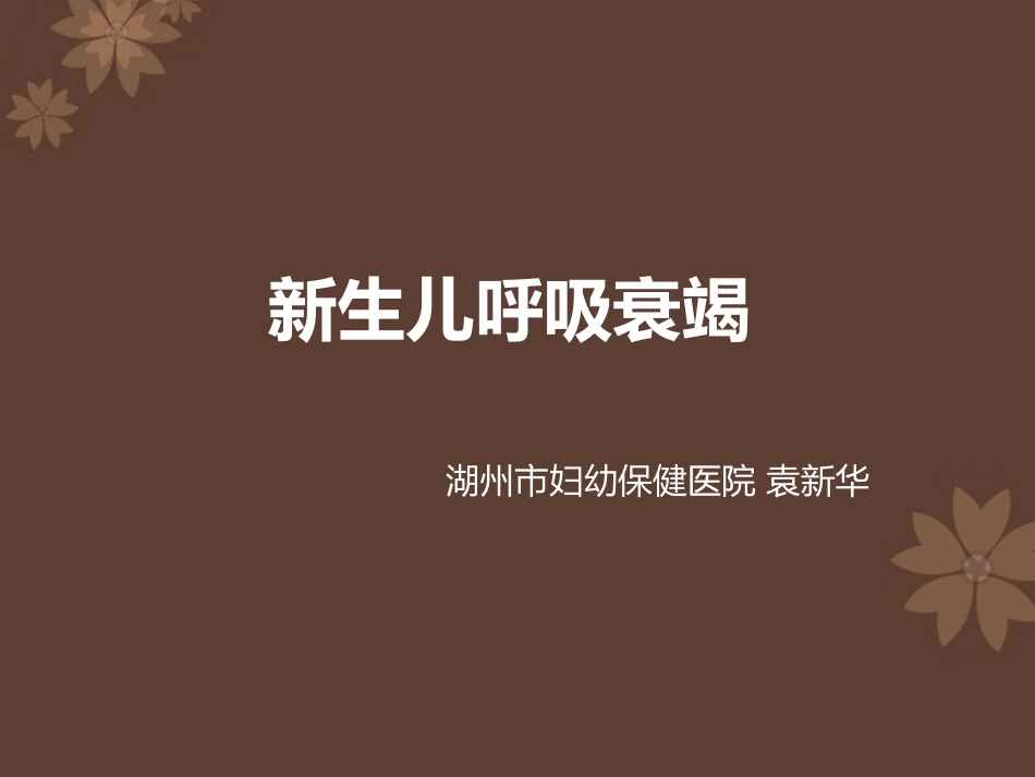 新生儿呼吸衰竭_第1页