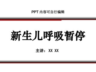 新生儿呼吸暂停精品课程课件讲义