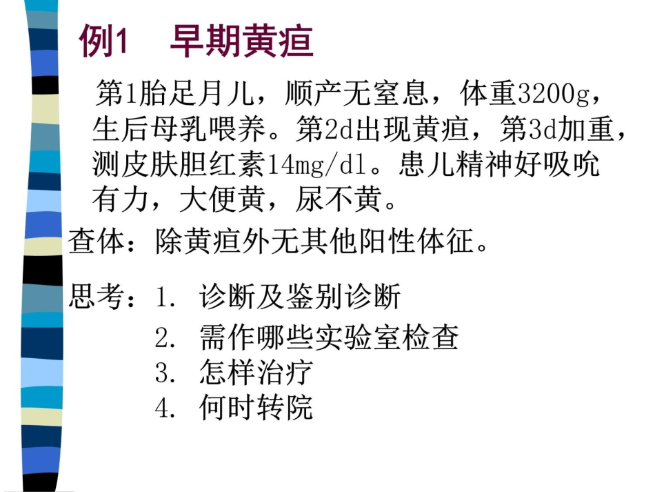 新生儿黄疸病例讨论_第2页