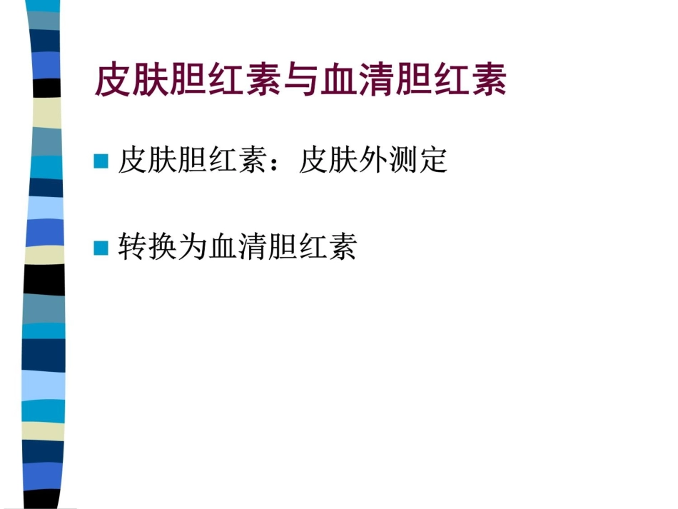 新生儿黄疸病例讨论_第3页