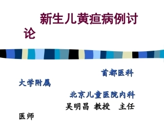 新生儿黄疸病例讨论