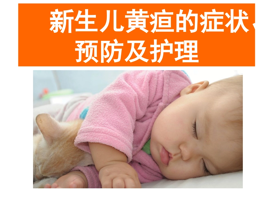 新生儿黄疸的症状预防及护理_第1页