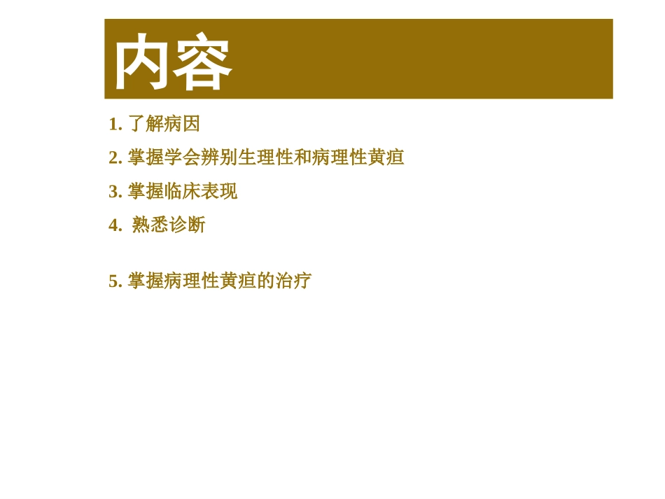 新生儿黄疸的症状预防及护理_第2页