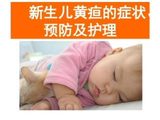 新生儿黄疸的症状预防及护理