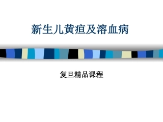 新生儿黄疸复旦精品课程