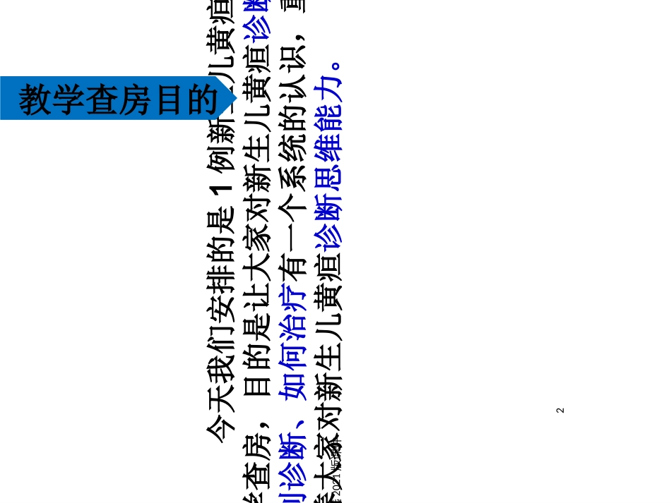 新生儿黄疸教学查房_第2页