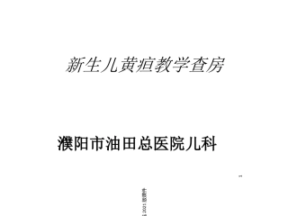 新生儿黄疸教学查房