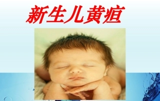 新生儿黄疸精选课件