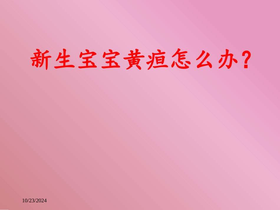 新生儿黄疸最新_第1页