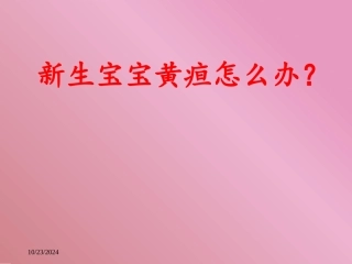 新生儿黄疸最新