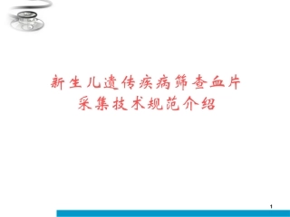 新生儿疾病筛查血片采集技术规范课件