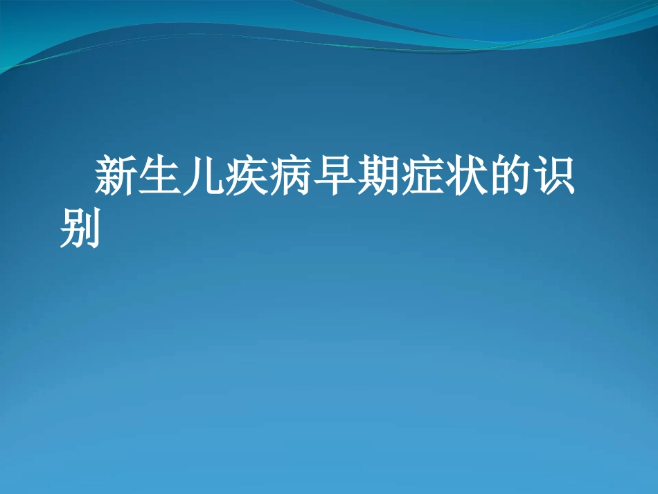 新生儿疾病早期识别_第1页