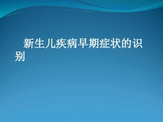 新生儿疾病早期识别