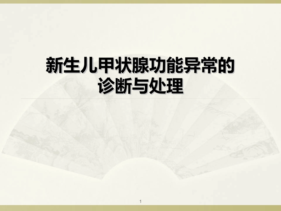 新生儿甲状腺功能异常课件_第1页