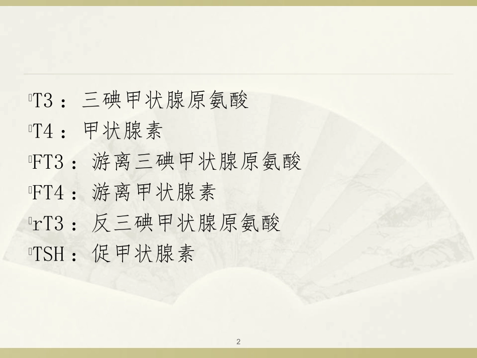 新生儿甲状腺功能异常课件_第2页