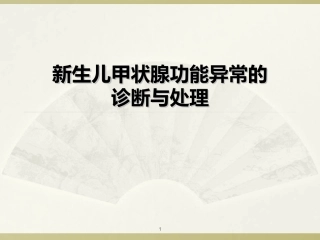 新生儿甲状腺功能异常课件