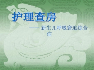 新生儿科护理查房